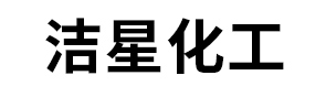 西安洁星化工科技有限公司
